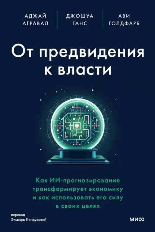 От предвидения к власти. Как ИИ-прогнозирование трансформирует экономику и как использовать его силу, Чёрный
От предвидения к власти. Как ИИ-прогнозирование трансформирует экономику и как использовать его силу, Чёрный