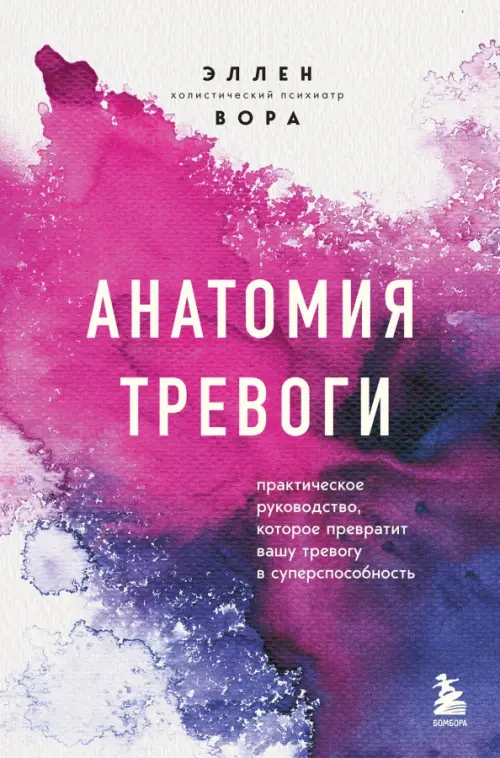 Анатомия тревоги. Практическое руководство, которое превратит вашу тревогу в суперспособность
Анатомия тревоги. Практическое руководство, которое превратит вашу тревогу в суперспособность