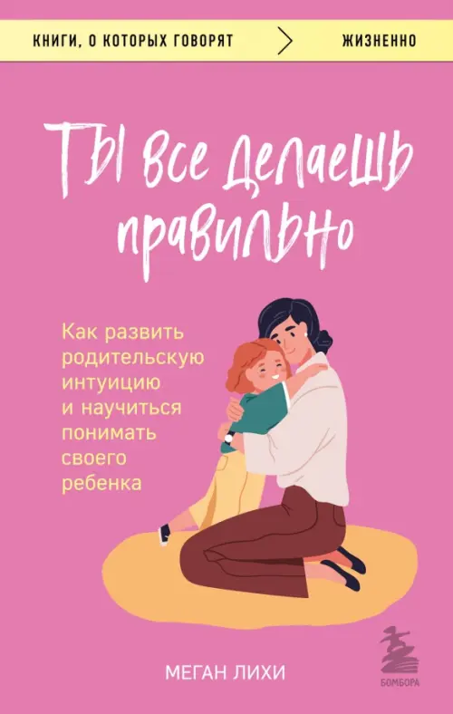 Ты все делаешь правильно. Как развить родительскую интуицию и научиться понимать своего ребенка, Красный
Ты все делаешь правильно. Как развить родительскую интуицию и научиться понимать своего ребенка, Красный