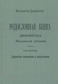 Родословная книга дворянства Московской губернии. Том 5