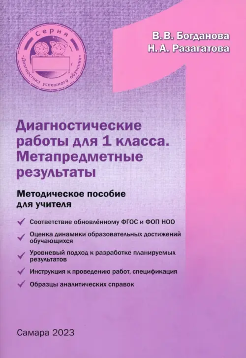 Диагностические работы для 1 класса. Метапредметные результы. Методическое пособие, Фиолетовый
Диагностические работы для 1 класса. Метапредметные результы. Методическое пособие, Фиолетовый