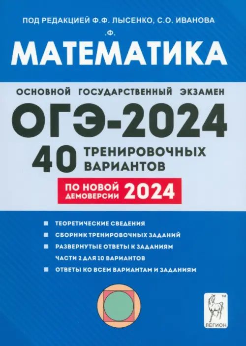 ОГЭ-2024. Математика. 9-й класс. 40 тренировочных вариантов по демоверсии 2024 года, Синий
ОГЭ-2024. Математика. 9-й класс. 40 тренировочных вариантов по демоверсии 2024 года, Синий