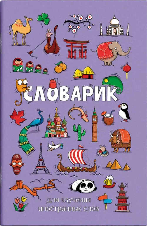 Словарик для изучения иностранных слов Достопримечательности мира, А6, 32 листа, Фиолетовый
Словарик для изучения иностранных слов Достопримечательности мира, А6, 32 листа, Фиолетовый
