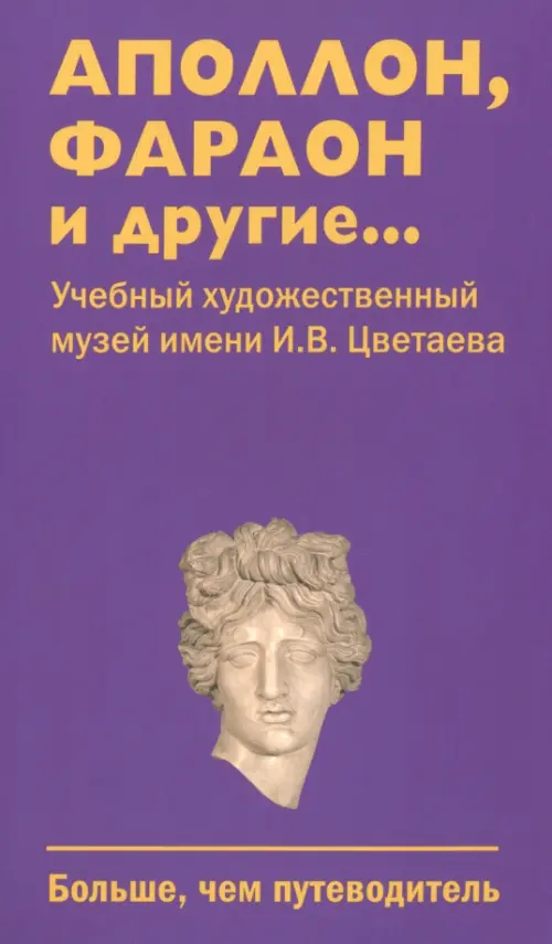 Аполлон, фараон и другие... Учебный художественный музей имени И.В. Цветаева. Больше, чем путеводитель, Фиолетовый
Аполлон, фараон и другие... Учебный художественный музей имени И.В. Цветаева. Больше, чем путеводитель, Фиолетовый