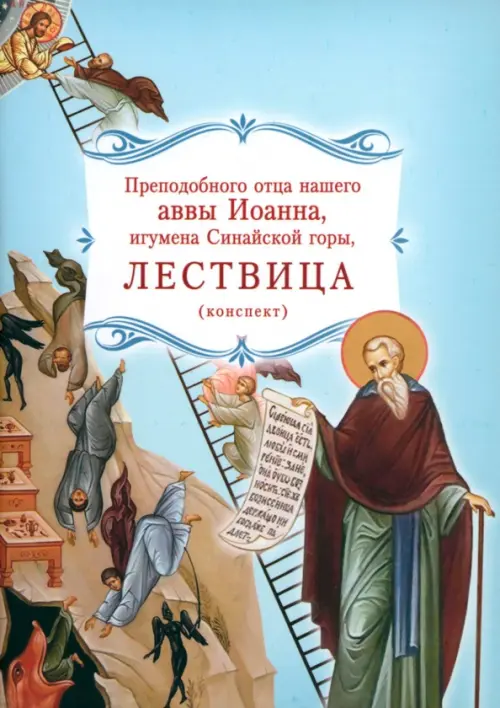 Лествица преподобного отца нашего аввы Иоанна, игумена Синайской горы. Конспект, Голубой
Лествица преподобного отца нашего аввы Иоанна, игумена Синайской горы. Конспект, Голубой