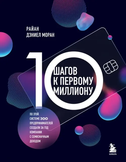 10 шагов к первому миллиону. По этой системе 300 предпринимателей создали за год компании, Чёрный
10 шагов к первому миллиону. По этой системе 300 предпринимателей создали за год компании, Чёрный