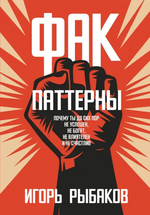 Фак-паттерны. Почему ты до сих пор не успешен, не богат, не влиятелен и не счастлив
Фак-паттерны. Почему ты до сих пор не успешен, не богат, не влиятелен и не счастлив