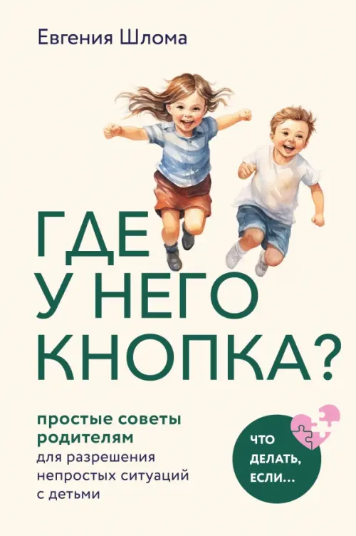 Где у него кнопка Простые советы родителям для разрешения непростых ситуаций с детьми, Белый
Где у него кнопка Простые советы родителям для разрешения непростых ситуаций с детьми, Белый