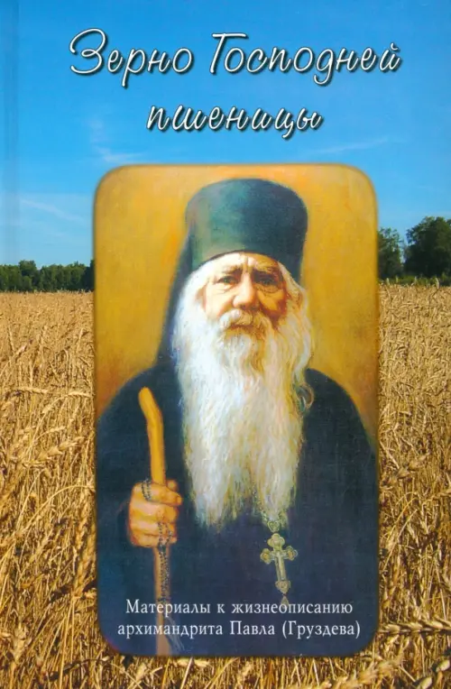 Зерно Господней пшеницы. Материалы к жизнеописанию архимандрита Павла (Груздева), Жёлтый
Зерно Господней пшеницы. Материалы к жизнеописанию архимандрита Павла (Груздева), Жёлтый