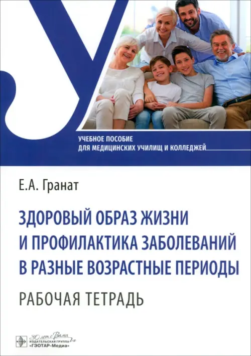 Здоровый образ жизни и профилактика заболеваний в разные возрастные периоды. Рабочая тетрадь, Белый
Здоровый образ жизни и профилактика заболеваний в разные возрастные периоды. Рабочая тетрадь, Белый