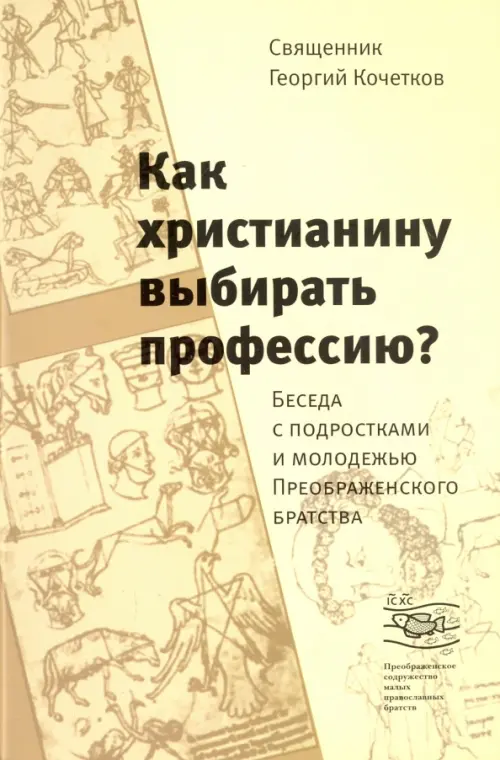 Как христианину выбирать профессию Беседа с подростками и молодежью Преображенского братства, Жёлтый
Как христианину выбирать профессию Беседа с подростками и молодежью Преображенского братства, Жёлтый