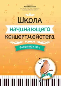 Школа начинающего концертмейстера. Фортепиано и голос