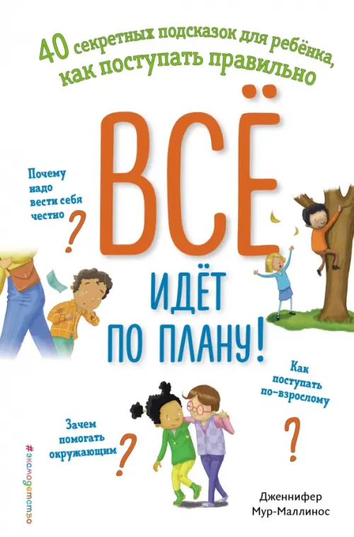 Всё идёт по плану! 40 секретных подсказок для ребёнка, как поступать правильно, Белый
Всё идёт по плану! 40 секретных подсказок для ребёнка, как поступать правильно, Белый