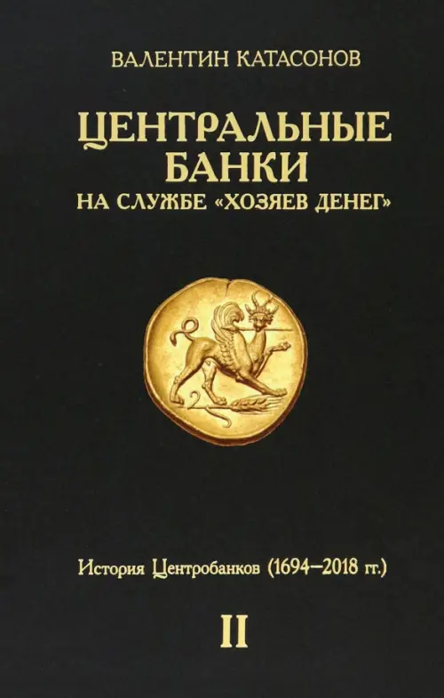 Центральные банки на службе «хозяев денег». Том II. Мир Центробанков сегодня, Чёрный
Центральные банки на службе «хозяев денег». Том II. Мир Центробанков сегодня, Чёрный