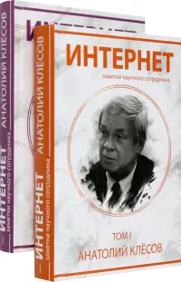 Интернет. Заметки научного сотрудника
