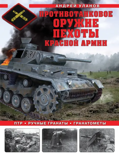 Противотанковое оружие пехоты Красной Армии. ПТР, ручные гранаты, гранатометы, Серый
Противотанковое оружие пехоты Красной Армии. ПТР, ручные гранаты, гранатометы, Серый