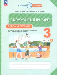 Окружающий мир. 3 класс. Рабочая тетрадь. В 2-х частях. Часть 2