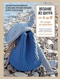 Вязание из шнура от А до Я. От ковра до рюкзака. Полный практический курс по вязанию крючком
