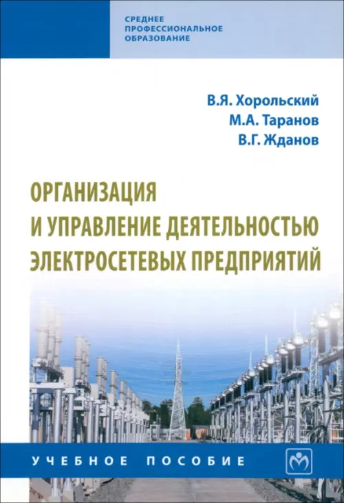 Организация и управление деятельностью электросетевых предприятий. Учебное пособие, Белый
Организация и управление деятельностью электросетевых предприятий. Учебное пособие, Белый