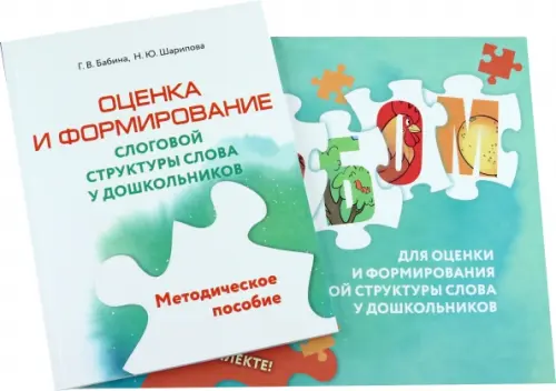 Оценка и формирование слоговой структуры слова у дошкольников. Альбом + методическое пособие, Голубой
Оценка и формирование слоговой структуры слова у дошкольников. Альбом + методическое пособие, Голубой