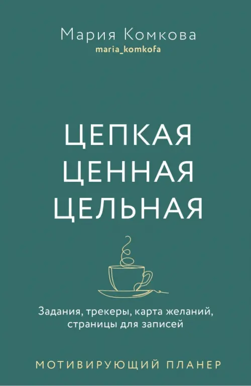 Цепкая. Цельная. Ценная. Задания, трекеры, карта желаний, страницы для записей, Зелёный
Цепкая. Цельная. Ценная. Задания, трекеры, карта желаний, страницы для записей, Зелёный
