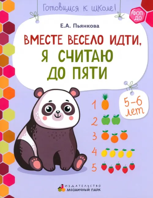 Вместе весело идти, я считаю до пяти. Развивающая тетрадь для старшей группы ДОО. 2-е полугодие, Фиолетовый
Вместе весело идти, я считаю до пяти. Развивающая тетрадь для старшей группы ДОО. 2-е полугодие, Фиолетовый