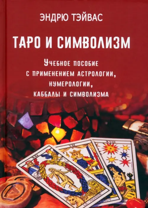 Таро и символизм. Учебное пособие с применением астрологии, нумерологии, каббалы и символизма, Красный
Таро и символизм. Учебное пособие с применением астрологии, нумерологии, каббалы и символизма, Красный