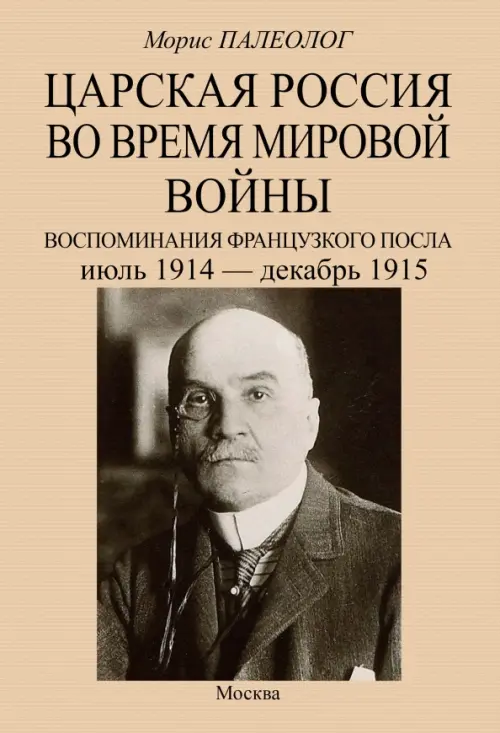 Царская Россия во время мировой войны. Воспоминания французского посла. Июль 1914 - декабрь 1915, Жёлтый
Царская Россия во время мировой войны. Воспоминания французского посла. Июль 1914 - декабрь 1915, Жёлтый