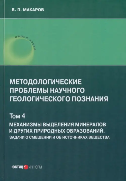 Методологические проблемы научного геологического познания. Механизмы выделения минералов. Том 4, Зелёный
Методологические проблемы научного геологического познания. Механизмы выделения минералов. Том 4, Зелёный