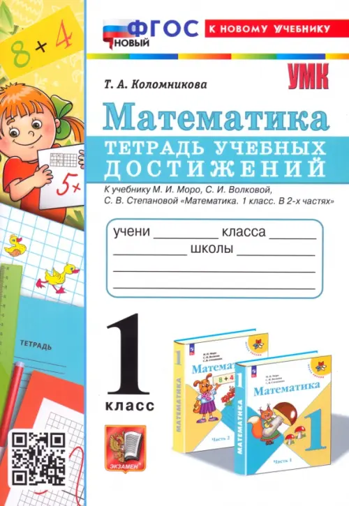 Математика. 1 класс. Тетрадь учебных достижений к учебнику М. И. Моро, С. И. Волковой, С. В. Степановой, Белый
Математика. 1 класс. Тетрадь учебных достижений к учебнику М. И. Моро, С. И. Волковой, С. В. Степановой, Белый