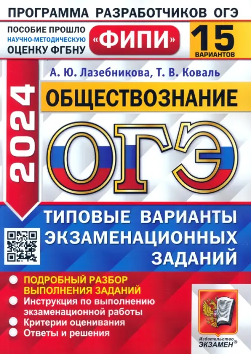 ОГЭ-2024. Обществознание. 15 вариантов. Типовые варианты экзаменационных заданий
ОГЭ-2024. Обществознание. 15 вариантов. Типовые варианты экзаменационных заданий