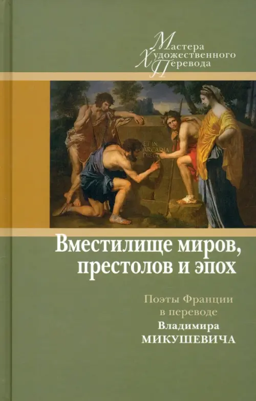 "Вместилище миров, престолов и эпох". Поэты Франции в переводе Владимира Микушевича, Зелёный
"Вместилище миров, престолов и эпох". Поэты Франции в переводе Владимира Микушевича, Зелёный