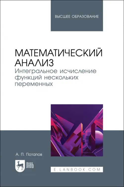 Математический анализ. Интегральное исчисление функций нескольких переменных. Учебник, Белый
Математический анализ. Интегральное исчисление функций нескольких переменных. Учебник, Белый