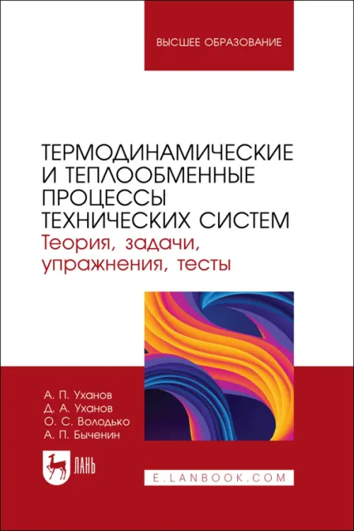 Термодинамические и теплообменные процессы технических систем. Теория, задачи, упражнения, тесты, Красный
Термодинамические и теплообменные процессы технических систем. Теория, задачи, упражнения, тесты, Красный