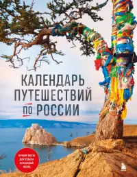 Календарь путешествий по России