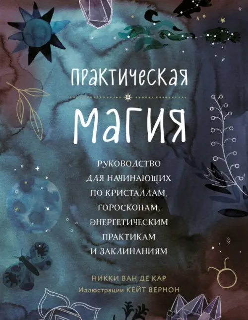 Практическая магия. Руководство для начинающих по кристаллам, гороскопам, энергетическим практикам, Серый
Практическая магия. Руководство для начинающих по кристаллам, гороскопам, энергетическим практикам, Серый