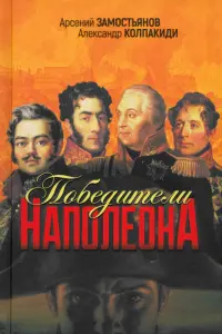 Победители Наполеона
