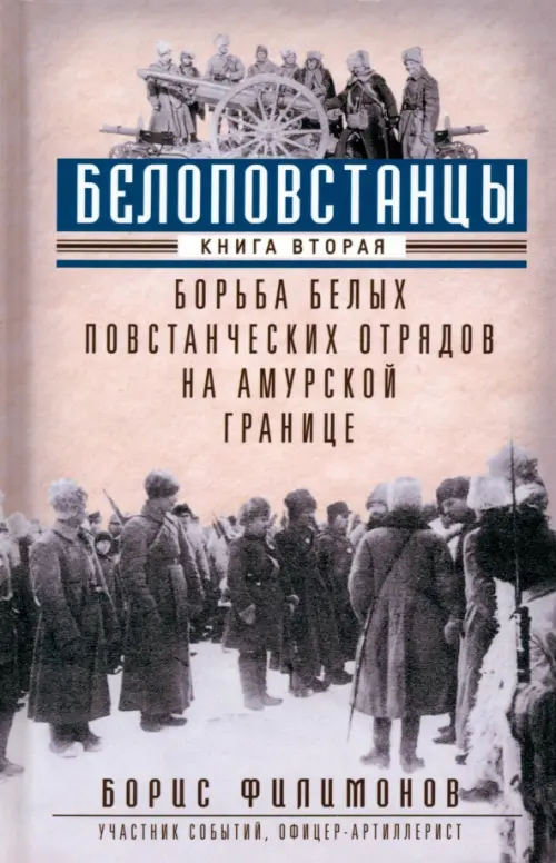 Белоповстанцы. Книга 2. Борьба белых повстанческих отрядов на амурской границе, Серый
Белоповстанцы. Книга 2. Борьба белых повстанческих отрядов на амурской границе, Серый