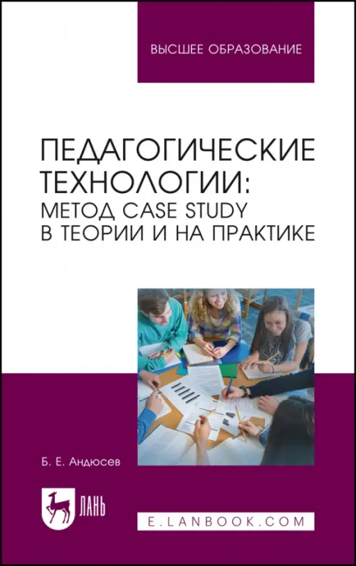 Педагогические технологии. Метод сase study в теории и на практике. Учебное пособие, Белый
Педагогические технологии. Метод сase study в теории и на практике. Учебное пособие, Белый