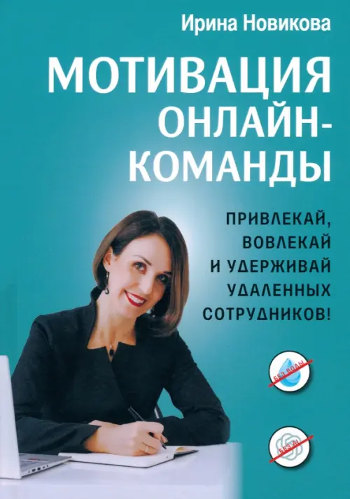 Мотивация онлайн-команды. Привлекай, вовлекай и удерживай удаленных сотрудников!, Голубой
Мотивация онлайн-команды. Привлекай, вовлекай и удерживай удаленных сотрудников!, Голубой