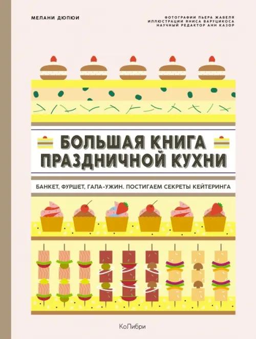 Большая книга праздничной кухни. Банкет, фуршет, гала-ужин. Постигаем секреты кейтеринга, Жёлтый
Большая книга праздничной кухни. Банкет, фуршет, гала-ужин. Постигаем секреты кейтеринга, Жёлтый