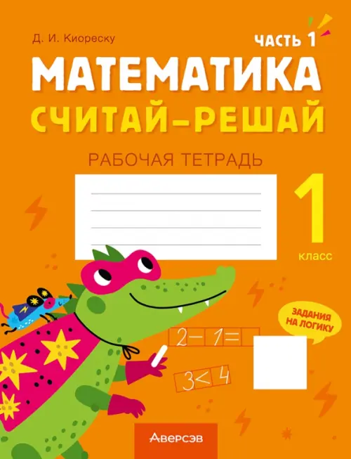 Математика. Считай-решай. 1 класс. Рабочая тетрадь. В двух частях. Часть 1, Оранжевый
Математика. Считай-решай. 1 класс. Рабочая тетрадь. В двух частях. Часть 1, Оранжевый