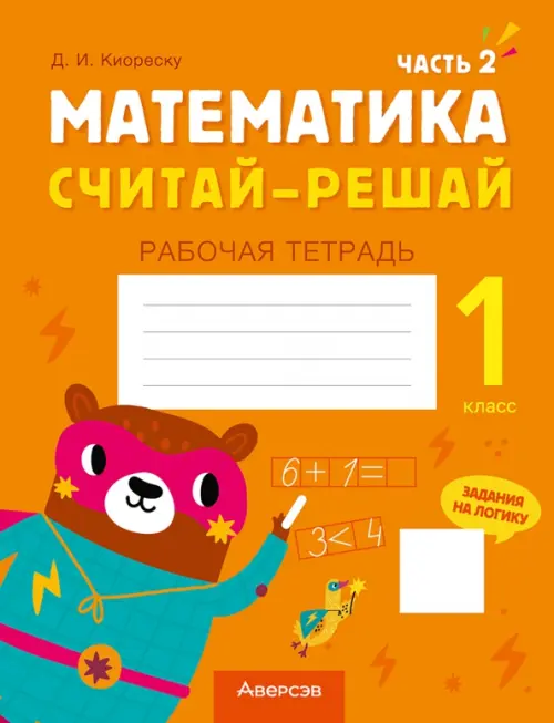 Математика. Считай-решай. 1 класс. Рабочая тетрадь. В двух частях. Часть 2, Оранжевый
Математика. Считай-решай. 1 класс. Рабочая тетрадь. В двух частях. Часть 2, Оранжевый