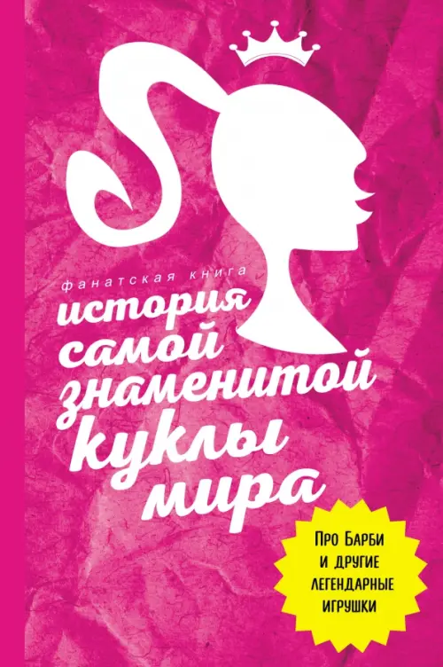 История самой знаменитой куклы мира. Про Барби и другие легендарные игрушки, Фиолетовый
История самой знаменитой куклы мира. Про Барби и другие легендарные игрушки, Фиолетовый