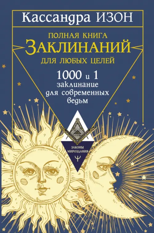 Полная книга заклинаний для любых целей. 1000 и 1 заклинание для современных ведьм, Синий
Полная книга заклинаний для любых целей. 1000 и 1 заклинание для современных ведьм, Синий