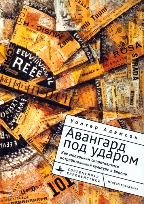 Авангард под ударом. Как модернизм сопротивлялся европейской потребительской культуре
Авангард под ударом. Как модернизм сопротивлялся европейской потребительской культуре