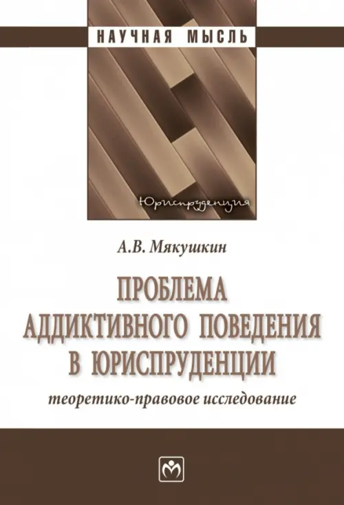 Проблема аддиктивного поведения в юриспруденции. Теоретико-правовое исследование, Белый
Проблема аддиктивного поведения в юриспруденции. Теоретико-правовое исследование, Белый