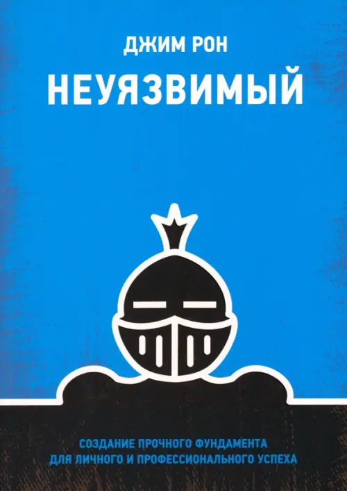 Неуязвимый. Создание прочного фундамента для личного и профессионального успеха, Голубой
Неуязвимый. Создание прочного фундамента для личного и профессионального успеха, Голубой
