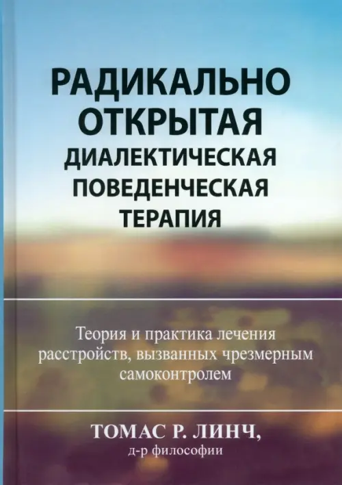 Радикально открытая диалектическая поведенческая терапия. Теория и практика лечения расстройств
Радикально открытая диалектическая поведенческая терапия. Теория и практика лечения расстройств