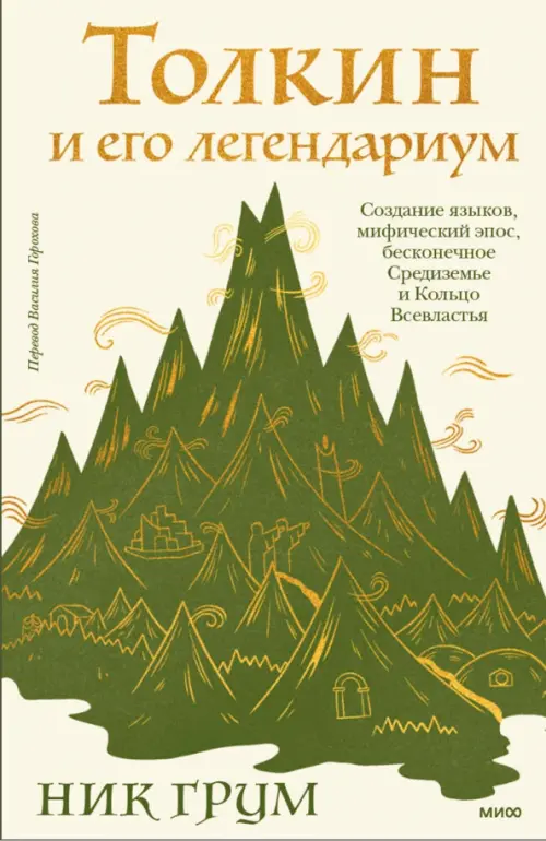 Толкин и его легендариум. Создание языков, мифический эпос, Средиземье и Кольцо Всевластья, Зелёный
Толкин и его легендариум. Создание языков, мифический эпос, Средиземье и Кольцо Всевластья, Зелёный